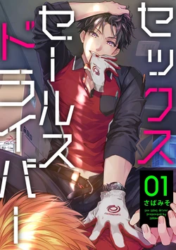 [Sabamiso] Sex Sales Driver 作品封面