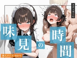 [ステーキくん] 味見の時間 新人メイド・ゆかり [AI Generated] 作品封面