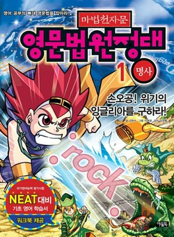 마법천자문 영문법원정대 1-5권