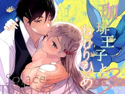 [ソラスタラソ (Meyto)] 珈琲王子とねむりひめ3 作品封面