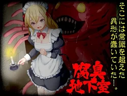 [Are!] 腐臭地下室