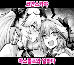 [Ankoman] Koyanskaya, Astolfo to Business o Suru (Fate/Grand Order) [Korean] [Decensored] 作品封面