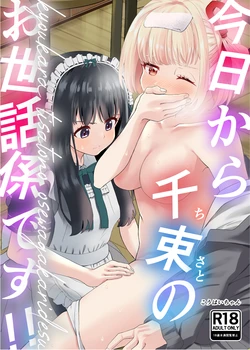 [百合畑 (こうはいちゃん)] 今日から千束のお世話係です (リコリス・リコイル) 作品封面