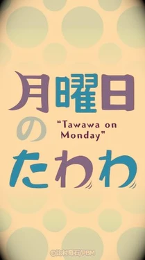 [Himura Kiseki] Getsuyoubi no Tawawa [English] [Colorized] 作品封面