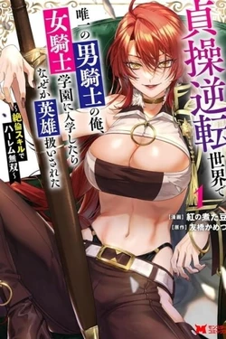 I, the Only Male Knight in a Chastity-Reversed World, Entered the Female Knight Academy and Was Treated as a Hero for Some Reason: Unrivaled in the Harem with My Unequaled Skills [chapter 4]