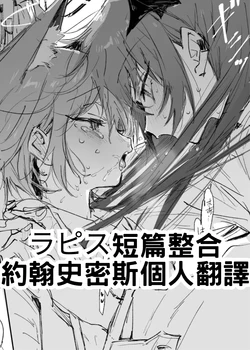 [Rapisu] 短篇合集 (アークナイツ) [約翰史密斯個人翻譯+整合] 作品封面