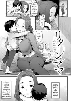 [Aka Seiryuu] Return Mama | เพื่อลูก หม่าม๊าทนได้ (Mazu wa SeFri kara, Dou?) [Thai ภาษาไทย] [Tenrokku] [Digital]