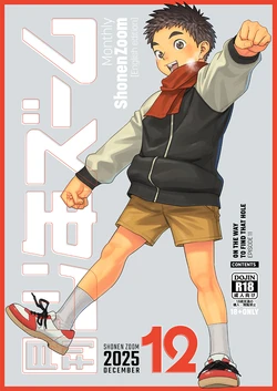 [Shounen Zoom (Shigemaru Shigeru)] Monthly Shounen Zoom 2025-12 [English] [Digital] 作品封面