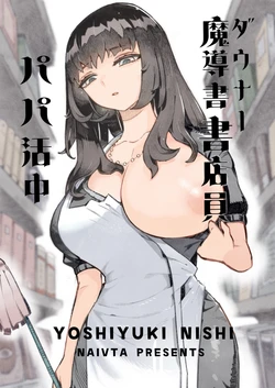[Naivta (Nishi Yoshiyuki)] ダウナー魔導書書店員パパ活中 [Digital] 作品封面
