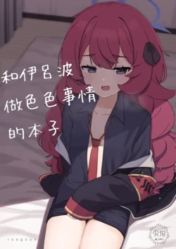 [Roaguun. (Roagun)] Iroha to Ecchi shichau Hon. 2 (Blue Archive)[Chinese][藍人個人機翻] 作品封面
