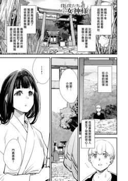[ゆっ栗栖]僕と僕たちの女神様 作品封面