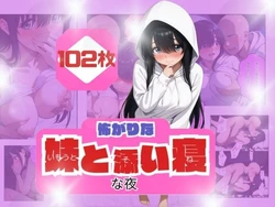 [うるわし校房] コワがりな妹と添い寝な夜 (オリジナル) [AI Generated] 作品封面