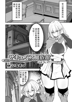 [Inasotsu] Succubus Fuuzokukan  e Youkoso!  (2D Comic Magazine Seigi no Heroine Inma Ochi ~Succubus Bousou Seiyoku de Haiboku Acme~ Vol. 1) [Chinese] 作品封面