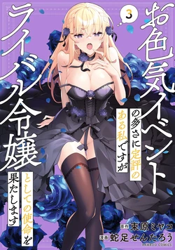 [束原ミヤコ×蛇足せんたろう] お色気イベントの多さに定評のある私ですがライバル令嬢としての使命を果たします 第03巻 作品封面