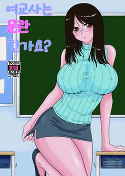 [BLACK DOG (Kuroinu Juu)] Onna Kyoushi wa Fushidara desu ka? | 여교사는 문란한가요 [Korean] [Digital] 作品封面