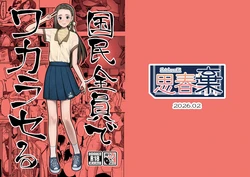 [ShishunKi (Sugaru Shun)] Kokumin Zenin de Wakaraseru [Digital] 作品封面