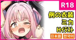 [こんにゃく] 例の衣装のミカ (ブルーアーカイブ) [日本語、韓国語] 作品封面