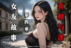 [Myzoo] 女友故事.凌辱 第四章《真相与迷》 [AI Generated] 作品封面