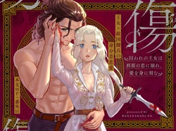 [常夏!バナナカニ園 (ののもりばなな, uca)] 傷 ―囚われの王女は刹那の恋に溺れ、愛を身に刻む―