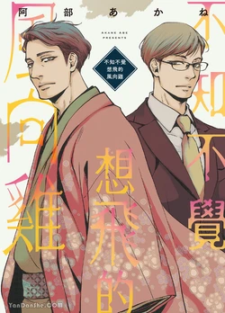 [Abe Akane] Itsuka tobitai kazamidori︱不知不觉想飞的风向鸡 [Chinese] 作品封面
