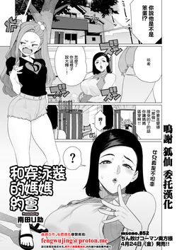 [Minamida U-Suke] Mama to Mizugi Date  | 和穿泳裝的媽媽約會 (COMIC HOTMiLK Koime Vol. 57)  [Chinese] [Digital] 作品封面
