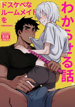 【Schweinchen31】ドスケベなルームメイトをわからせる話｜调教好色室友的故事【chinese】 作品封面