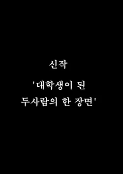 [Kurumaya Koudou] Zutto Hanasanaide ne. -Onaho na Mukanjou Osananajimi to Junai ni Ochiru made- Kakioroshi Tanpin Hanbai | 계속 놓지 말아줘. 오나홀같은 무표정 소꿉친구와 순애로 타락할때까지 신작단편 [Korean] 作品封面