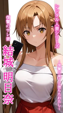 [とろとろ本舗] レンタル人妻シリーズ 復讐のサレ妻 結城明日奈 〜復讐の果てに堕ちたわたし〜 [AI Generated] 作品封面
