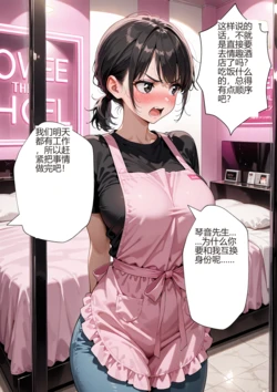 换身幼师2【机翻】 [AI Generated] 作品封面