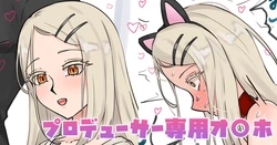 [テフル] プロデューサー専用オ〇ホ (学園アイドルマスター) 作品封面