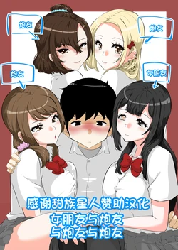 [NUPA] Kanojo to SeFri to SeFri to SeFri [Chinese] [甜族星人赞助汉化] 作品封面