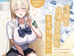 [Getsumatsu (Shuumatsu)] Seiso-kei Hoken Iin wa Ijou ni Yasashii | 清纯系保健委员对我异常地包容♡ [Chinese] [白杨汉化组] 作品封面