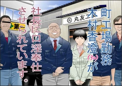 [Yaoyorozu Shachuu] Machi Koujou Kinmu Kimura Kasumi (30) ga Shachou ni Kouin Houshi Saserareteimasu. [Chinese] 作品封面