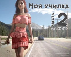 [SedesDiS] Моя училка - часть 2 (стр. 45-109) 作品封面
