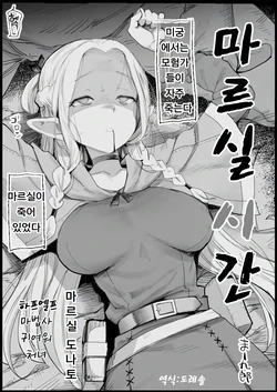 [Eromazun (Ma-kurou)] 마르실 시간 1+2 Marcille Shikan 1+2 (Dungeon Meshi) 作品封面