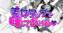 [TOKYO MIXED] Bijo Taggu de Kowashite Ageru ♡』 作品封面