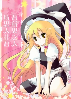(Kouroumu 4) [Nijuu Gokuhiya (Shiwasu Horio)] Waga Omou Hito no Ware o Omowanu (Touhou Project) [Chinese] [茶与金平糖汉化组] 作品封面