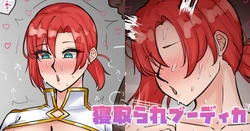 [テフル] 寝取られブーディカ (Fate/Grand Order) 作品封面