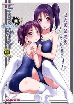 SUKUKAN - ¿¡Trajes de baños y una sesión de fotos sexual!? 作品封面