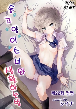[Shiina] Noraneko Shoujo to no Kurashikata Ch. 22 ~ 50 | 들고양이 소녀와 생활하는 법 22~50화 [Korean]