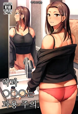 [Condessa] 약과 ◯◯는 과용 주의. Kusuri to ◯◯◯ ha Tsukai Sugi Chuui 作品封面