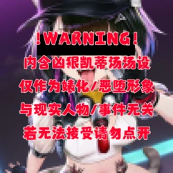 [贱兔]（含动图）婊化凯蒂汤图集[AI Generated] 作品封面