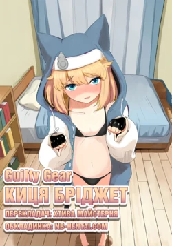 [Goma Gorilla] Neko Bridget | Киця Бріджет (Guilty Gear) 作品封面