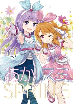 あかスミSPRING（ダウンロード版） 作品封面