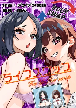 [Minami no Komichi (Minamin, Denden Taiko)] Life Swap - His Life, Her Swap 作品封面