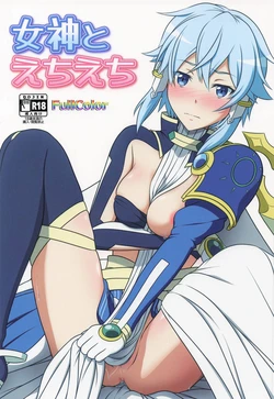 [にや缶] 女神とえちえち (ソードアート・オンライン) 作品封面