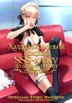 (C94) [LOFLAT (Prime)] Chaldea Soap SSS-kyuu Gohoushi Maid | Халдейська мильня: Покоївка SSS-класу до ваших послуг  (Fate/Grand Order) 作品封面