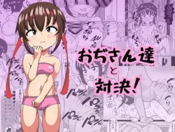 [Mikorou] おぢさん達と対決 作品封面
