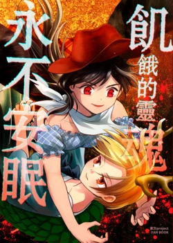 [Touhou Bakufu (Hoozuki)] Ueta Tamashii Eien ni Nemurazu (Touhou Project) (Chinese) [Digital]