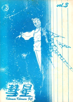 [Kokusai Eiga-sha / Khamen Khamen FC / Big Atom Project Promotion Committee] Khamen Khamen FC - Vol. 3 (1984)
